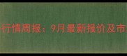 禹州土杂猪价格行情周报9月最新报价及市场波动趋势分析
