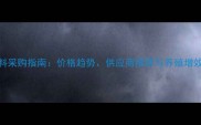 蟹饲料采购指南价格趋势供应商推荐与养殖增效方案