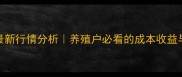 睢宁猪价格最新行情分析养殖户必看的成本收益与市场趋势全