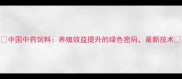 中国中药饲料养殖效益提升的绿色密码最新技术