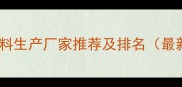 荆州饲料生产厂家推荐及排名最新版