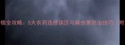 石榴树种植全攻略5大农药选择误区与病虫害防治技巧附用药指南