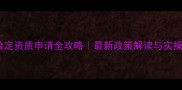 农药检定资质申请全攻略最新政策解读与实操指南