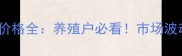 16日辽宁生猪价格全养殖户必看市场波动与养殖策略