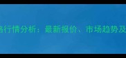 山东乐陵生猪价格行情分析最新报价市场趋势及养殖户应对策略
