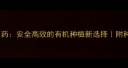 氨基酸农药安全高效的有机种植新选择附种植全攻略