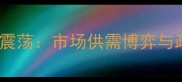 9月饲用棉粕价格走势持续震荡市场供需博弈与政策调整下的产业影响分析