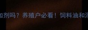 饲料油是饲料添加剂吗养殖户必看饲料油和添加剂的区别全