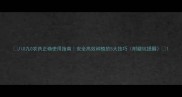 八0九0农药正确使用指南安全高效种植的5大技巧附避坑提醒