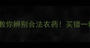 农药三证怎么查手把手教你辨别合法农药买错一粒赔半年附查询教程