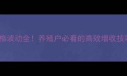 海南笋壳鱼价格波动全养殖户必看的高效增收技巧与市场趋势