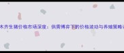 乌鲁木齐生猪价格市场深度供需博弈下的价格波动与养殖策略调整