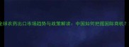 全球农药出口市场趋势与政策解读中国如何把握国际商机