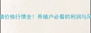 三元猪价格行情全养殖户必看的利润与风险指南