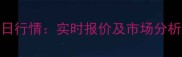 临朐生猪价格今日行情实时报价及市场分析附最新数据