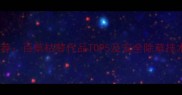 最新推荐百草枯替代品TOP5及安全除草技术指南