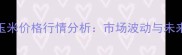 10月19日长春玉米价格行情分析市场波动与未来趋势深度解读