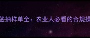 农药标签抽样单全农业人必看的合规操作指南