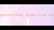 农药作用机理与科学使用指南病虫害防治全攻略附权威数据