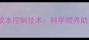 牛饲料高效配方与成本控制技术科学喂养助力养殖户降本增效