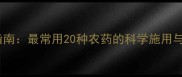 农药使用指南最常用20种农药的科学施用与安全知识