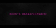 陕西农药厂全最新名单及产业分布权威发布