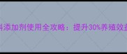养殖户必看阿苯达唑饲料添加剂使用全攻略提升30养殖效益疾病预防这样做更有效