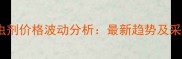农药杀虫剂价格波动分析最新趋势及采购指南