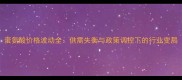 蛋氨酸价格波动全供需失衡与政策调控下的行业变局