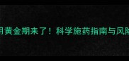 农药使用黄金期来了科学施药指南与风险防控全