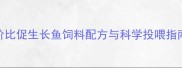 水产养殖必备高性价比促生长鱼饲料配方与科学投喂指南附选购避坑手册