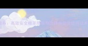 最新推荐高效安全根茎除草剂选择指南及使用技术要点
