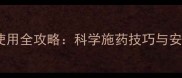 三唑磷农药使用全攻略科学施药技巧与安全操作指南