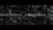 农药混合配比技巧科学配比提升药效安全高效种植指南含配比表及常见误区