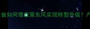 河南饲料行业深度观察养殖大省如何借政策东风实现转型升级产业链升级与技术创新双轮驱动