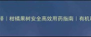 除虫农药新选择柑橘果树安全高效用药指南有机种植必看干货