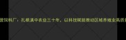 昆明国营饲料厂扎根滇中农业三十年以科技赋能推动区域养殖业高质量发展
