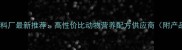 昆明西南红饲料厂最新推荐高性价比动物营养配方供应商附产品手册下载