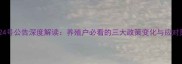 饲料24号公告深度解读养殖户必看的三大政策变化与应对策略