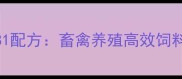 普爱饲料181配方畜禽养殖高效饲料解决方案