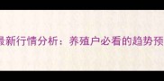 赣州生猪价格最新行情分析养殖户必看的趋势预测与市场动态