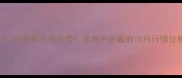 天津淘汰鸡10月2日最新价格走势养殖户必看的10月行情分析及养殖建议