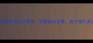 山东安佑饲料成立25周年创新驱动发展助力现代农业升级