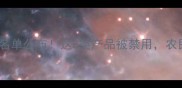 最新农药助剂名单公布这8类产品被禁用农民朋友必看
