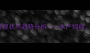 越南饲料工业发展现状与趋势分析水产饲料禽畜饲料市场全