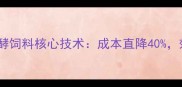 养殖户必看发酵饲料核心技术成本直降40效益翻倍的秘密