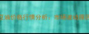 6月13日山东日照豆油价格行情分析市场波动原因及未来趋势预测