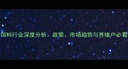 浙江饲料行业深度分析政策市场趋势与养殖户必看指南
