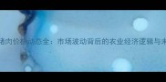 大连市猪肉价格动态全市场波动背后的农业经济逻辑与未来趋势