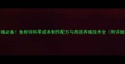 家庭养殖必备鱼粉饲料零成本制作配方与高效养殖技术全附详细步骤